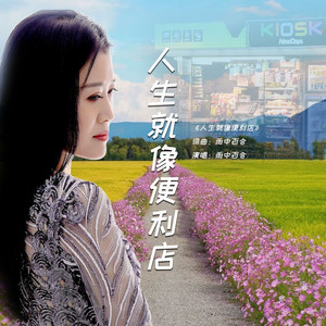 人生就像便利店