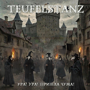 Ура! Ура! Пришла чума!