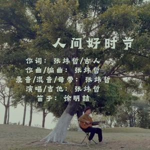 人间好时节