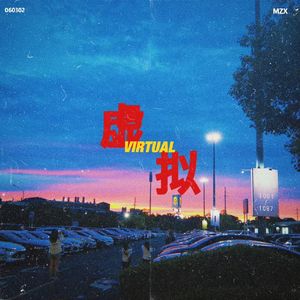 虚拟