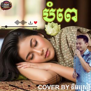 បំពេ បទដើម អៀង ស៊ីថុល ច្រៀងឡើងវិញដោយ គីមស្រៀម