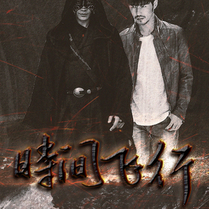 时间飞行 唱：青书&陌白