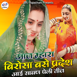 Aaj Mhara Birosa Base Pradesh Aai Sawan Peli Teej