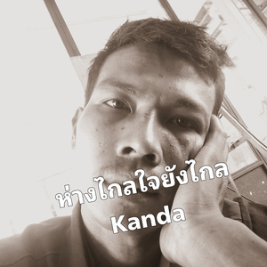 ห่างไกลใจยังใกล้