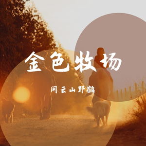 音乐就像一条河