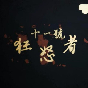 十一號狂怒者 Vocal ver.