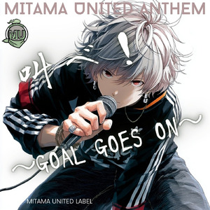 叫べ！～GOAL GOES ON～