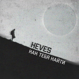Как тебя найти