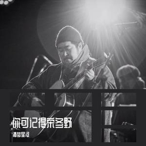 一江水（翻自 宋冬野）