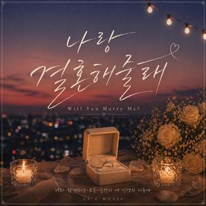 오늘, 너에게 (Today, To You)