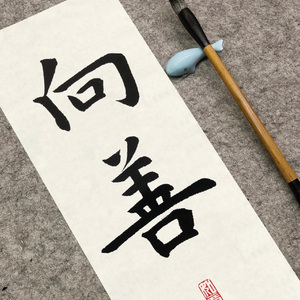 向上向善