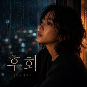 후회