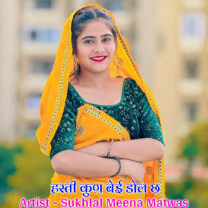 हस्ती कुण बेई डोल छ