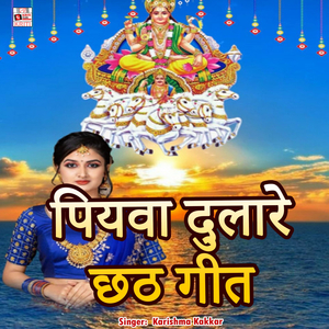 Piyva Dulare Chhath Geet