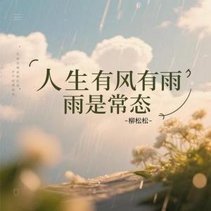 人生有风有雨是常态