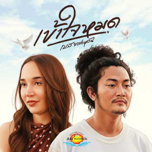 เข้าใจหมด