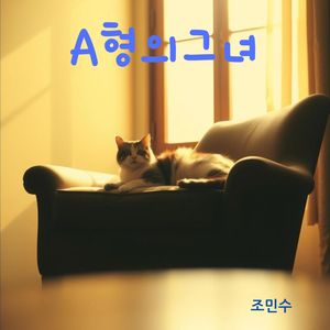 A형의 그녀