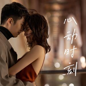 心动时刻