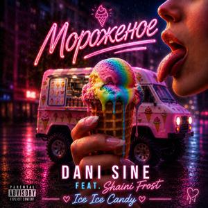 Мороженое (feat. Shaini Frost)
