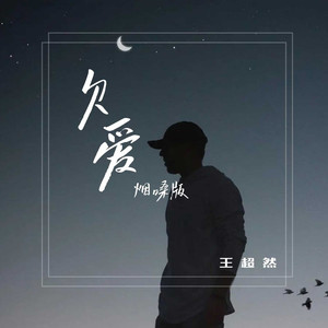 欠爱 (王超然版)