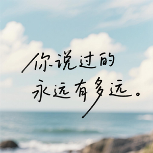 你说过的永远有多远