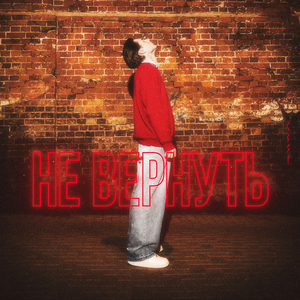 Не вернуть