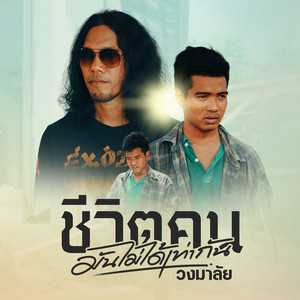 ชีวิตคนมันไม่ได้เท่ากัน