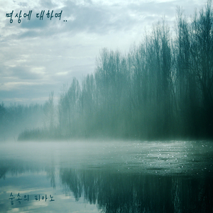 명상에 대하여..