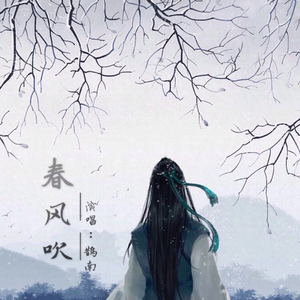 春风吹（Cover 阿冷）