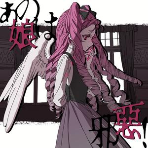 あの娘は邪惡！