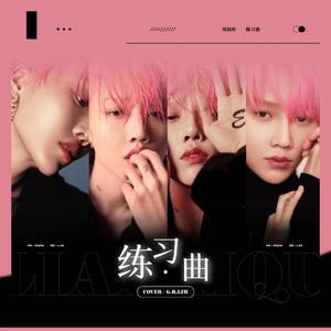 练习曲（翻自 刘雨昕）