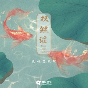 双鲤谣