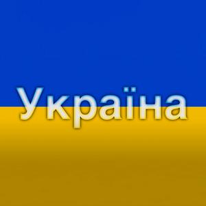 Україна Ukraine