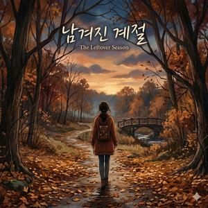 남겨진 계절 (The Leftover Season)