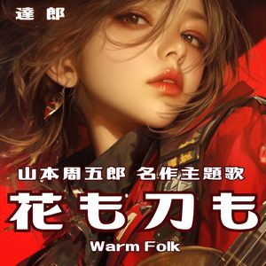山本周五郎の名作主題歌「花も刀も Warm Folk」