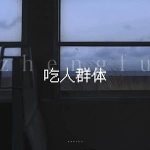 蒙眼怪（prod by ZCBEAT）