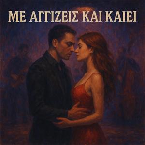 Με αγγίζεις και καίει