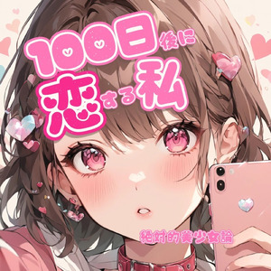 100日後に恋する私