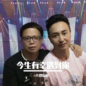 今生有幸遇到你