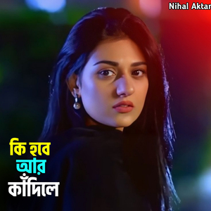 কি হবে আর কাঁদিলে