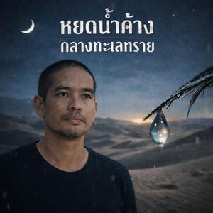 หยดน้ำค้างกลางทะเลทราย