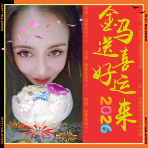 金马送喜好运来 伴奏