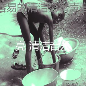 抚慰的待在家里回忆