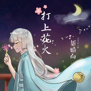 打上花火【粤语填翻】(新婚贺)