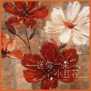 送你一朵小红花