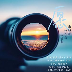 愿（李梦毅十八岁生贺曲）