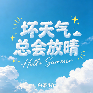 坏天气 总会放晴