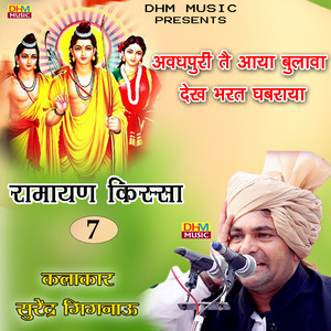 Avadhpuri tai aay bulava dekh barth ghabraye