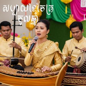សប្បាយខែចែត្រចូលឆ្នាំ