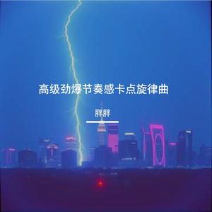 高级劲爆节奏感卡点旋律曲